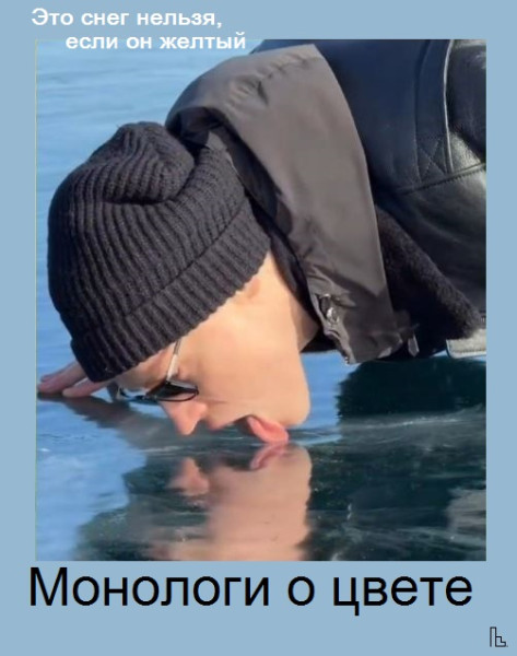 Мем: Музей гляциологии, Кондратъ