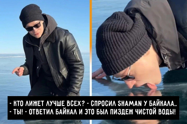 Мем: Shaman облизал лёд на Байкале, yache
