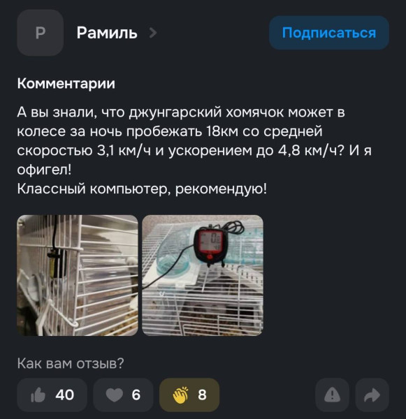 Мем: Самая милая история на сегодня: клиент заказал спидометр для велосипеда, но сначала проверил его на колесе хомяка  Оказалось, что его питомец за ночь пробегает целых 18 километров., henh