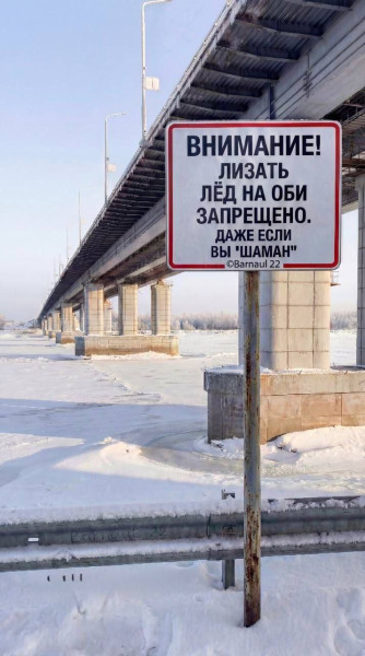 Мем: Лизать лёд запретили в Барнауле! На берегу Оби поставили табличку — лизать не разрешают даже Шаману, henh