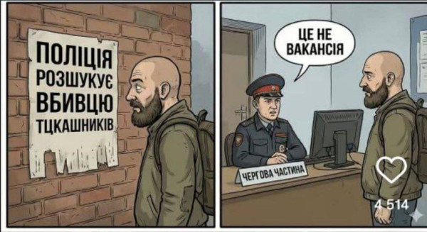 Мем: Як не вакансiя?!, Правдоруб Адекват