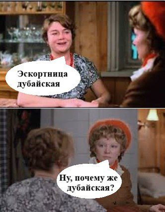 Мем: Эскортница дубайская