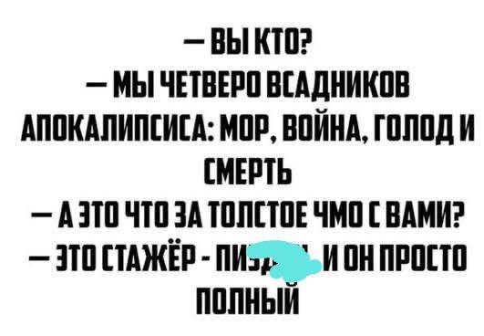 Мем: Всадники апокалипсиса, 1andreymx Мем: Всадники апокалипсиса, 1andreymx