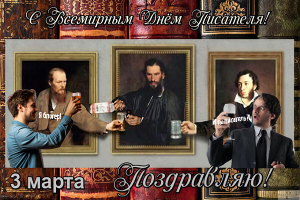 Мем: 3 марта Всемирный день писателя