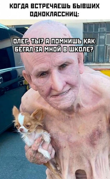 Мем: Бывшая одноклассница, Герман