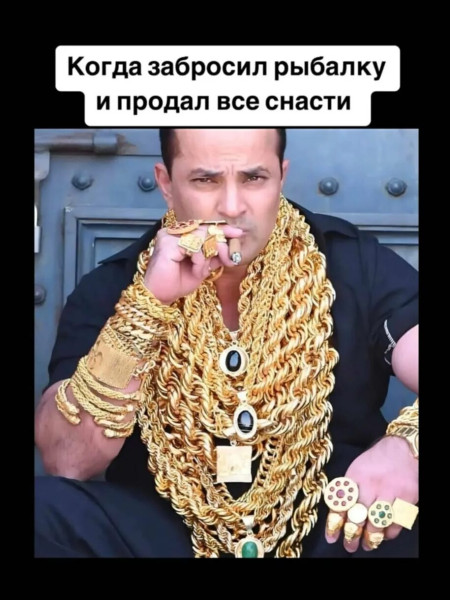Мем: Когда подал все снасти, RusLan2025