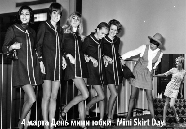 Мем: День мини-юбки Мем: День мини-юбки