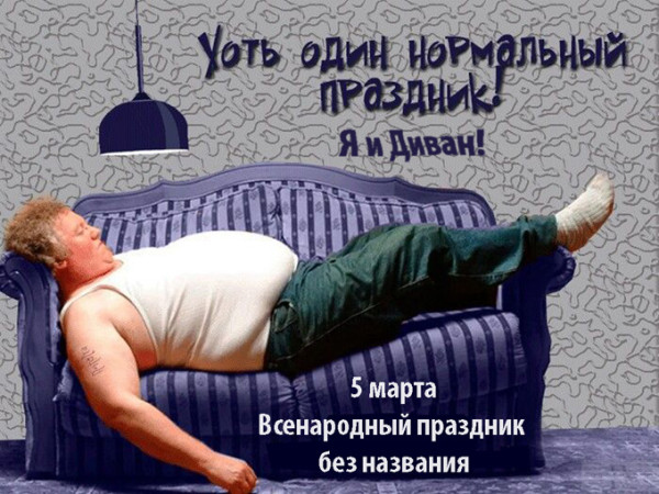 Мем: 5 марта Всенародный праздник без названия