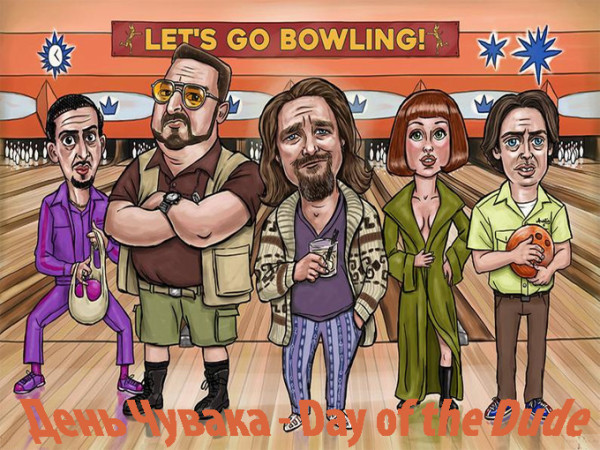 Мем: День Чувака - Day of the Dude