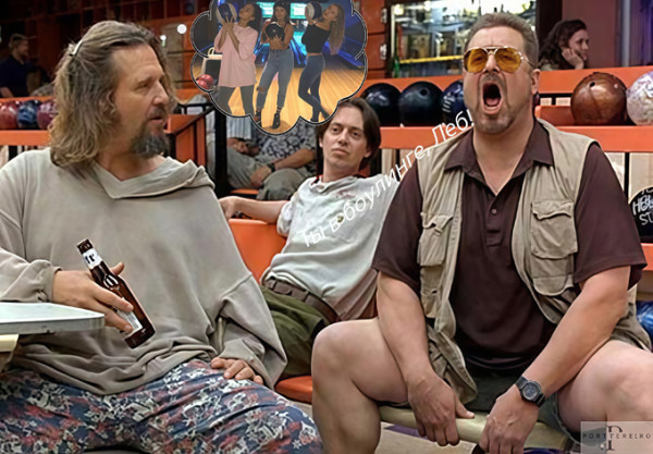 Мем: Диалог в боулинге