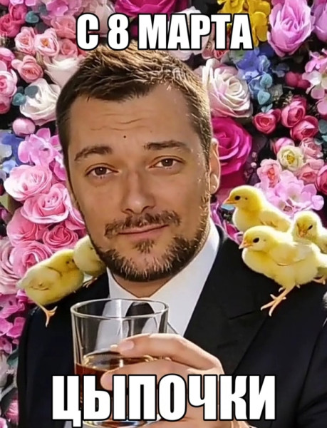 Мем: С 8 марта