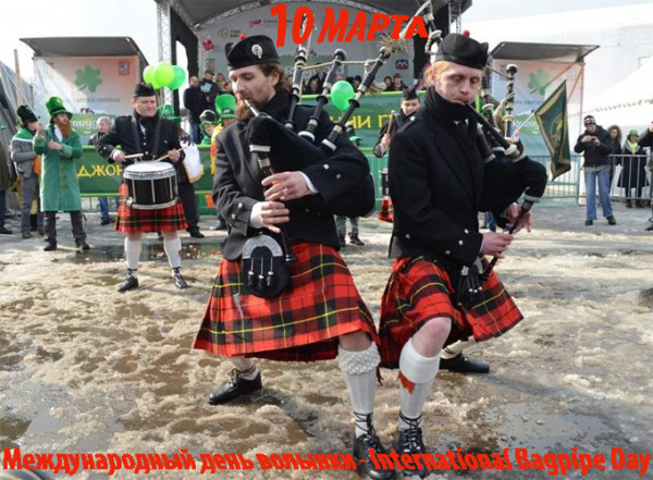 Мем: 10 марта Международный день волынки