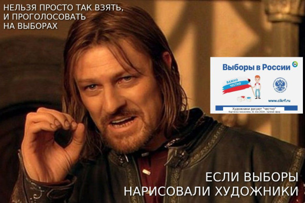 Мем: НЕЛЬЗЯ ПРОСТО ТАК ВЗЯТЬ И ПРОГОЛОСОВАТЬ