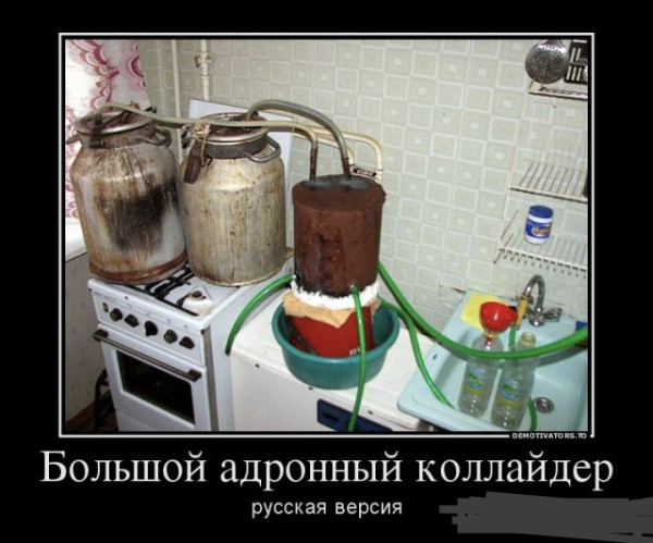 Мем: Адронный коллайдер русская версия, RusLan2025 Мем: Адронный коллайдер русская версия, RusLan2025