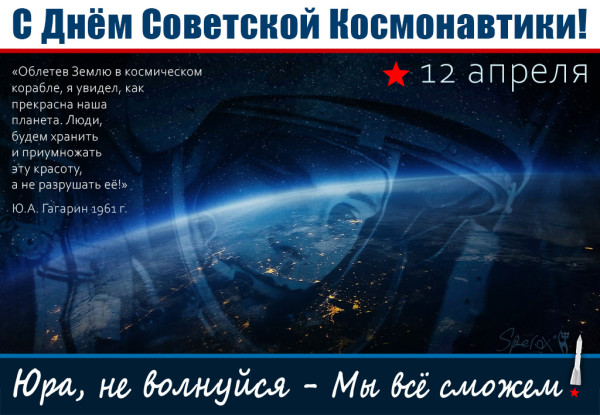 Мем: День Космонавтики, Сперо