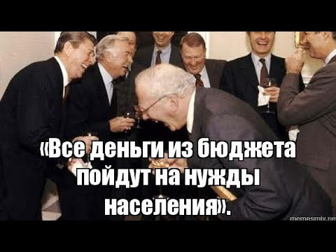 Мем: Смешно им Мем: Смешно им