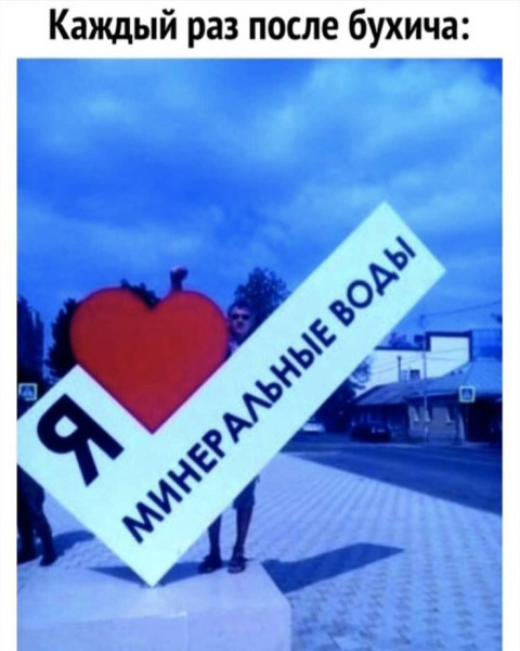 Мем: Я люблю Минеральные воды, RusLan2025