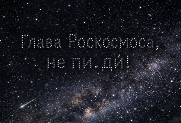 Мем: Звёзды говорят Мем: Звёзды говорят