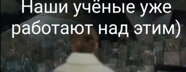 Мем: Наши учёные, dejporazboru
