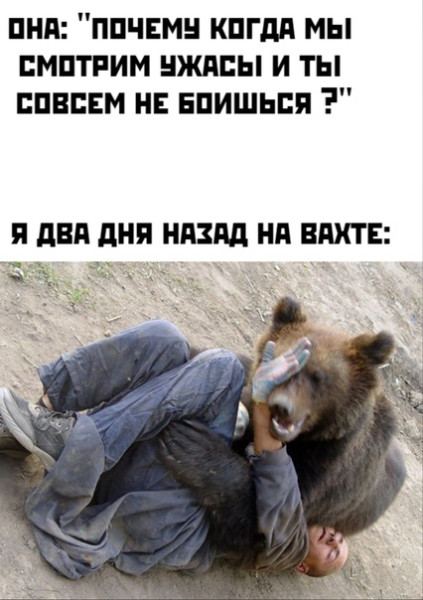 Мем: Я на вахте, RusLan2025