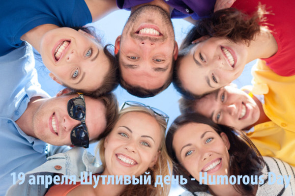 Мем: 19 апреля Шутливый день - Humorous Day