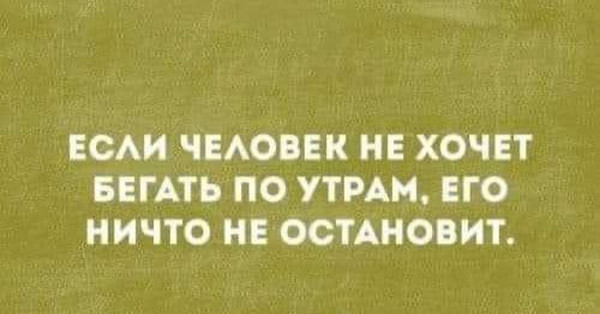 Мем: Бег по утрам, RusLan2025