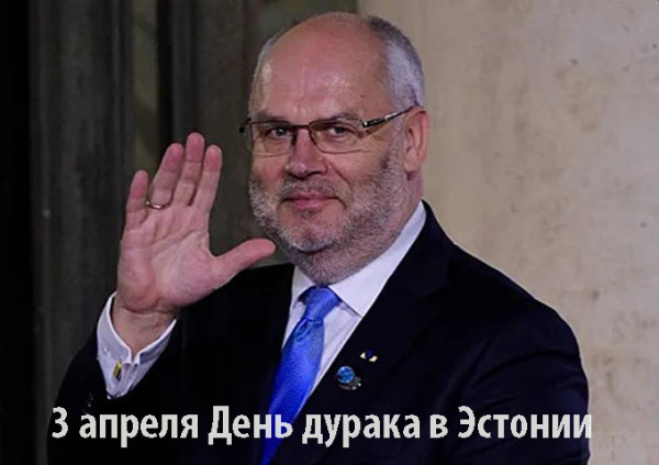 Мем: 3 апреля День дурака в Эстонии