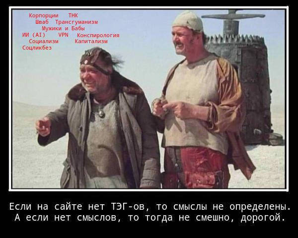 Мем: Нет Тэгов - нет смыслов.