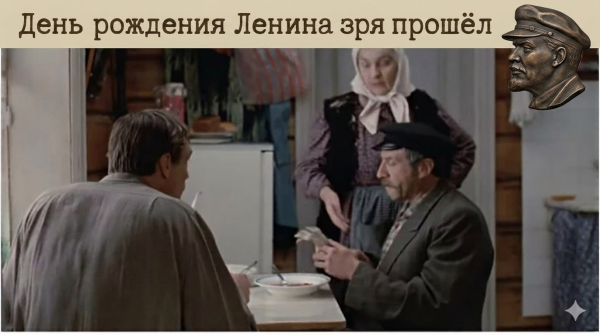 Мем: День рождения Ленина зря прошёл, 1andreymx