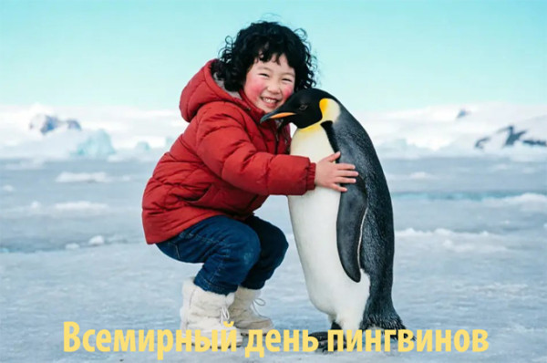 Мем: Всемирный день пингвинов - World Penguin Day