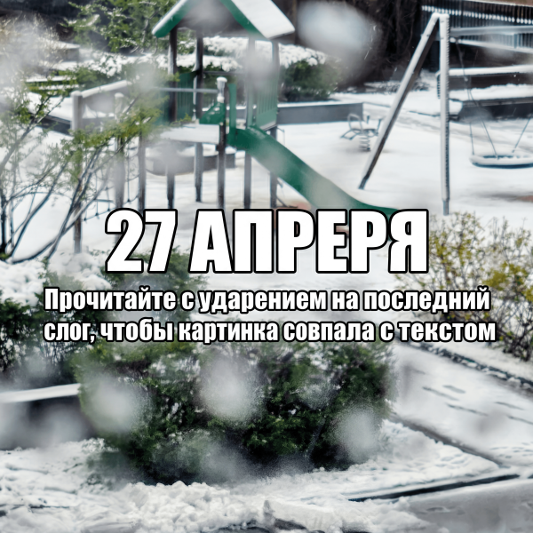 Мем: 27 АПРЕРЯ, Конфиденциально