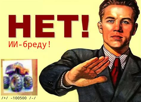 Мем: НЕТ нейрослопу!