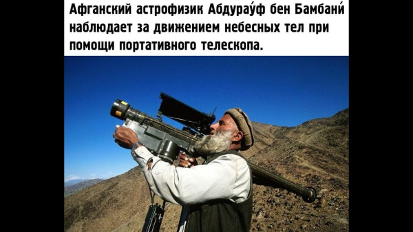 Мем: Астрофизик, RusLan2025