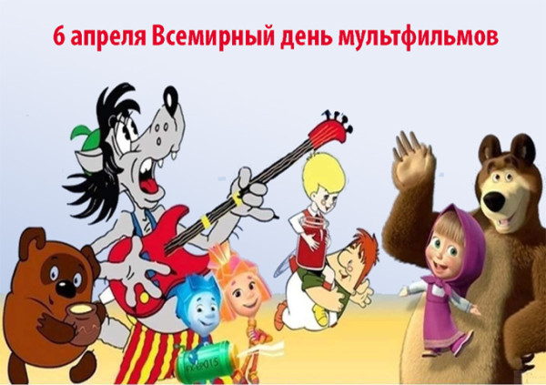 Мем: 6 апреля Всемирный день мультфильмов
