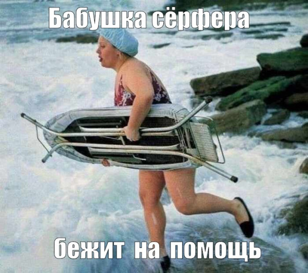 Мем: Бабушка сёрфера бежит на помощь, RusLan2025 Мем: Бабушка сёрфера бежит на помощь, RusLan2025
