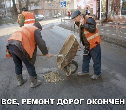 Мем: Ремонт дорог, RusLan2025 Мем: Ремонт дорог, RusLan2025