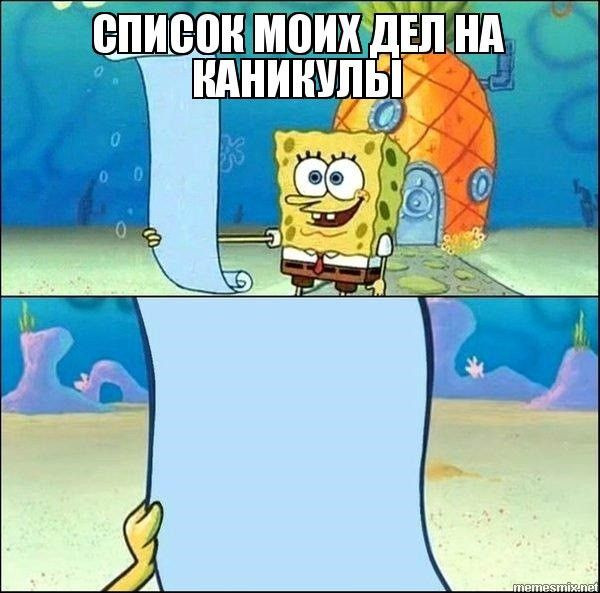 Мем: Список моих дел на каникулы, RusLan2025 Мем: Список моих дел на каникулы, RusLan2025
