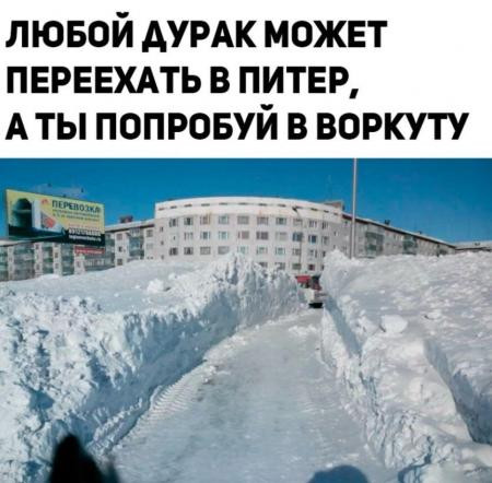 Мем: Переехать а Воркуту, RusLan2025