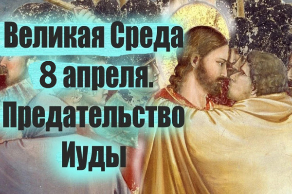 Мем: Великая среда Страстной недели