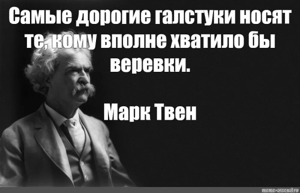 Мем: Марк Твен Актуально и сегодня, RusLan2025