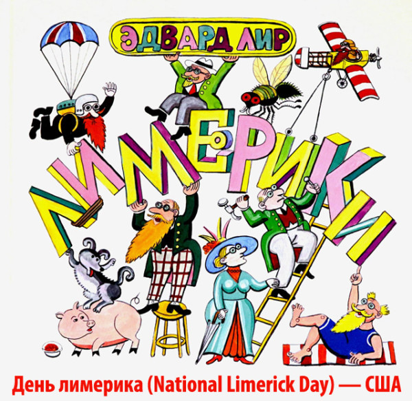 Мем: 12 мая День лимерика (National Limerick Day) США