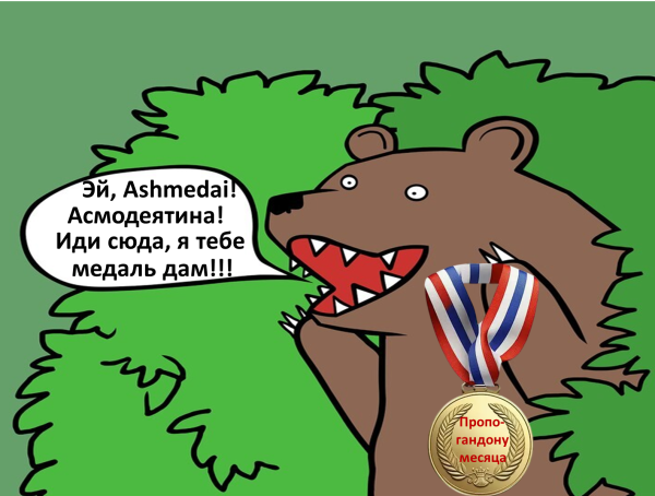 Мем, AntiAshmedai