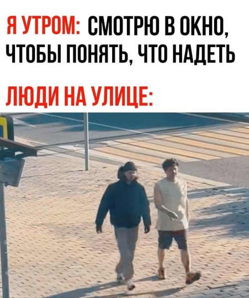 Мем: Как люди одеты в мае на улице, RusLan2025