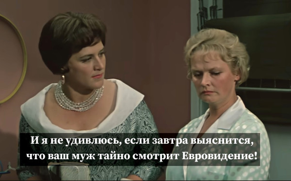 Мем: Евровидение
