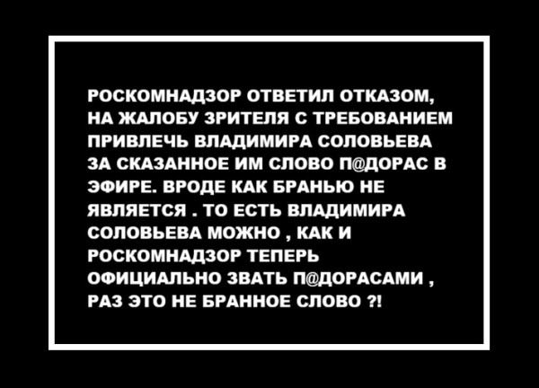 Мем: Соловьев и РКН п@дорасы