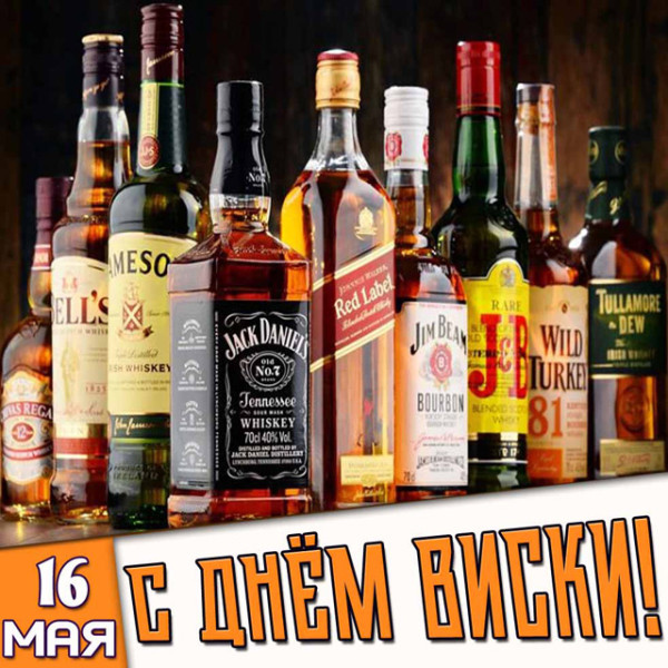 Мем: Всемирный день виски (World Whisky Day)