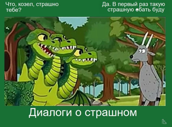 Мем: Зоологический музей, Кондратъ