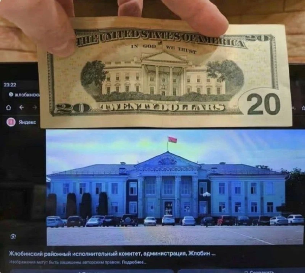 Мем: Стало известно, что американцы разместили на 20-долларовой купюре изображение Жлобинского райисполкома., Юрий Небольсин