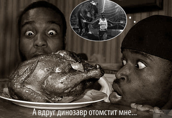 Мем: В день динозавров Мем: В день динозавров