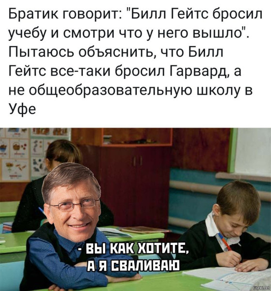 Мем: Билл Гейтс бросил школу, RusLan2025